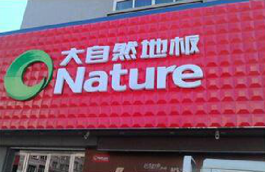 罗城门头招牌制作就选最合适的材料。