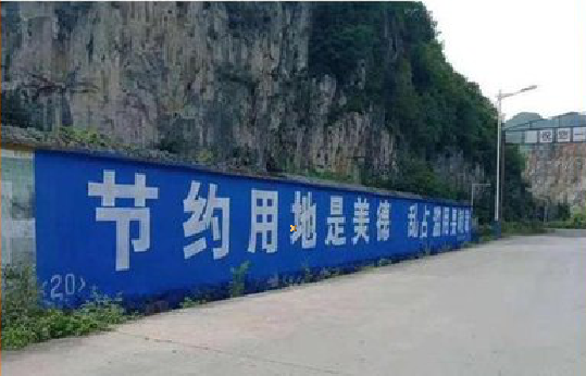 罗城墙体广告制作中那些醒目的标语。