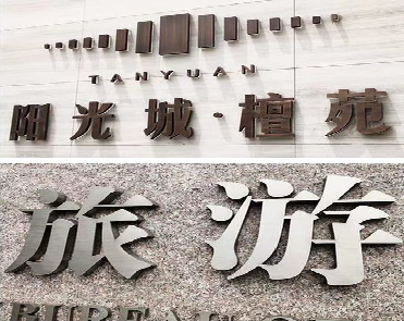 罗城日常生活中常见的广告金属字。