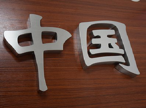 罗城拉丝不锈钢字的特点。