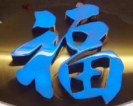 罗城树脂字发黄或坏了，自己怎么修？